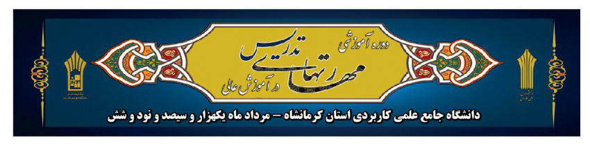 دوره مهارت های تدریس دانشگاه جامع علمی کاربردی استان کرمانشاه